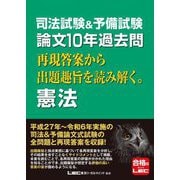 司法試験&予備試験 論文10年過去問再現答案から出題趣旨を読み解く。憲法 [全集叢書]