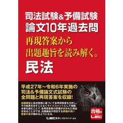 司法試験&予備試験 論文10年過去問再現答案から出題趣旨を読み解く。民法 [全集叢書]