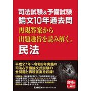 司法試験＆予備試験 論文10年過去問 再現答案から出題趣旨を読み解く。 民法 第1版 [全集叢書]