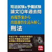 司法試験＆予備試験 論文10年過去問 再現答案から出題趣旨を読み解く。 刑法 第1版 [全集叢書]