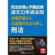 司法試験&予備試験論文10年過去問再現答案から出題趣旨を読み解く。刑法 [全集叢書]
