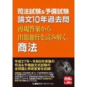 司法試験＆予備試験 論文10年過去問 再現答案から出題趣旨を読み解く。 商法 [全集叢書]