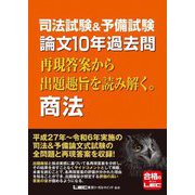 司法試験&予備試験 論文10年過去問 再現答案から出題趣旨を読み解く。商法 [全集叢書]