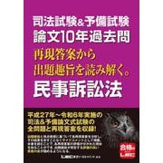司法試験＆予備試験 論文10年過去問 再現答案から出題趣旨を読み解く。 民事訴訟法 [全集叢書]