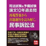 司法試験&予備試験 論文10年過去問 再現答案から出題趣旨を読み解く。民事訴訟法 [全集叢書]