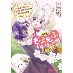 転生もふもふ令嬢のまったり領地改革記 ―クールなお義兄様とあまあまスローライフを楽しんでいます― 1(DREコミックス) [コミック]