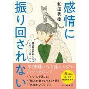 感情に振り回されない　精神科医が教える心のコントロール(リベラル文庫) [文庫]