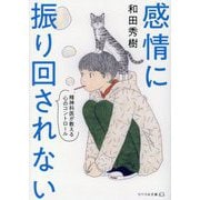 感情に振り回されない―精神科医が教える心のコントロール(リベラル文庫) [文庫]