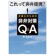 第３版　これって非弁提携？　弁護士のための非弁対策Ｑ＆Ａ 第３版 [単行本]