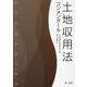 土地収用法　コンメンタール [単行本]