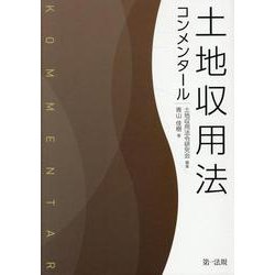 土地収用法　コンメンタール [単行本]
