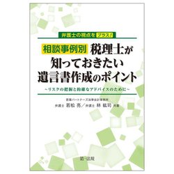 相談事例別 税理士が知っておきたい遺言書作成のポイント―リスクの把握と的確なアドバイスのために(弁護士の視点をプラス!) [単行本]