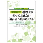 弁護士の視点をプラス！相談事例別　税理士が知っておきたい遺言書作成のポイント ～リスクの把握と的確なアドバイスのために～ [単行本]