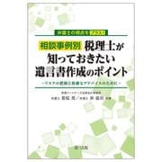弁護士の視点をプラス！相談事例別　税理士が知っておきたい遺言書作成のポイント ～リスクの把握と的確なアドバイスのために～ [単行本]