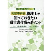 弁護士の視点をプラス！相談事例別　税理士が知っておきたい遺言書作成のポイント ～リスクの把握と的確なアドバイスのために～ [単行本]