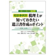 弁護士の視点をプラス！相談事例別　税理士が知っておきたい遺言書作成のポイント ～リスクの把握と的確なアドバイスのために～ [単行本]