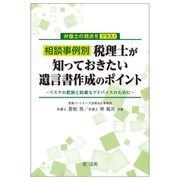 相談事例別 税理士が知っておきたい遺言書作成のポイント―リスクの把握と的確なアドバイスのために(弁護士の視点をプラス!) [単行本]