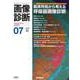 画像診断２０２５年７月号　Ｖｏｌ．４５　Ｎｏ．８(画像診断) [全集叢書]