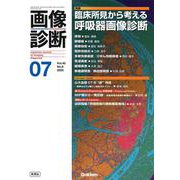 画像診断２０２５年７月号　Ｖｏｌ．４５　Ｎｏ．８(画像診断) [全集叢書]