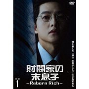 財閥家の末息子～Reborn Rich～ DVD-BOX1