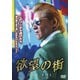 欲望の街 DVD-BOX No.5-No.8 [DVD]