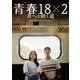 青春18×2 君へと続く道 [DVD]