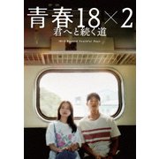 青春18×2 君へと続く道