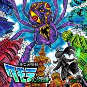えんそく20周年ピックアップベスト「多次元怪獣クモラの御膳(PICks)」