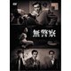 無警察 [DVD]