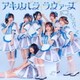 あっとせぶんてぃーん／アキハバラ・ラヴァーズ