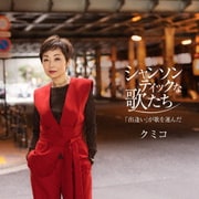 シャンソンティックな歌たち～「出逢い」が歌を運んだ～