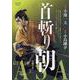 首斬り朝 9夫婦十手（My First BIG SPECIAL） [ムックその他]
