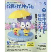 月刊 保育とカリキュラム 2025年 06月号 [雑誌]
