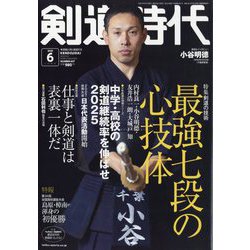 剣道時代 2025年 06月号 [雑誌]