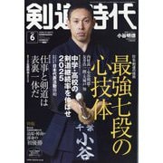 剣道時代 2025年 06月号 [雑誌]