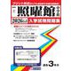 照曜館中学校 2026年春受験用（福岡県国立・公立・私立中学校入学試験問題集 7） [全集叢書]