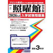 照曜館中学校 2026年春受験用（福岡県国立・公立・私立中学校入学試験問題集 7） [全集叢書]