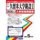 久留米大学附設中学校 2026年春受験用（福岡県国立・公立・私立中学校入学試験問題集 10） [全集叢書]