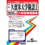 久留米大学附設中学校 2026年春受験用（福岡県国立・公立・私立中学校入学試験問題集 10） [全集叢書]