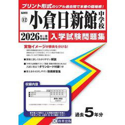 小倉日新館中学校 2026年春受験用（福岡県国立・公立・私立中学校入学試験問題集 12） [全集叢書]