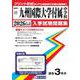 九州国際大学付属中学校 2026年春受験用（福岡県国立・公立・私立中学校入学試験問題集 17） [全集叢書]