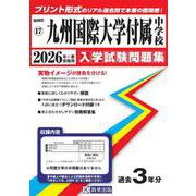 九州国際大学付属中学校 2026年春受験用（福岡県国立・公立・私立中学校入学試験問題集 17） [全集叢書]