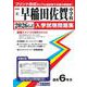 早稲田佐賀中学校 2026年春受験用（佐賀県公立・私立中学校入学試験問題集 6） [全集叢書]