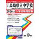 長崎県立中学校（長崎東中・佐世保北中・諫早高校附属中） 20（長崎県国立・公立・私立中学校入学試験問題集 1） [全集叢書]