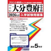 大分豊府中学校 2026年春受験用（大分県公立・私立中学校入学試験問題集 1） [全集叢書]