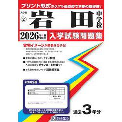岩田中学校 2026年春受験用（大分県公立・私立中学校入学試験問題集 2） [全集叢書]