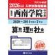 西南学院中学校算数・理科・社会 2026年春受験用-福岡県（もっと過去問！シリーズ 32） [全集叢書]