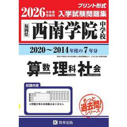 西南学院中学校算数・理科・社会 2026年春受験用-福岡県（もっと過去問！シリーズ 32） [全集叢書]