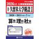 久留米大学附設中学校算数・理科・社会 2026年春受験用-福岡県（もっと過去問！シリーズ） [全集叢書]