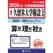 久留米大学附設中学校算数・理科・社会 2026年春受験用-福岡県（もっと過去問！シリーズ） [全集叢書]
